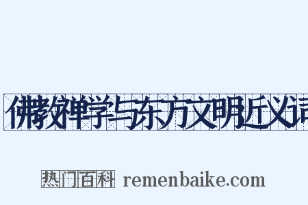 佛教禅学与东方文明近义词是什么意思的图片